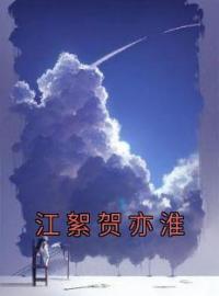 江萝贺星延小说《江絮贺亦淮》全文及大结局精彩试读