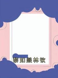 黎如燚林钦(黎如燚林钦)全文完结在线阅读完整版