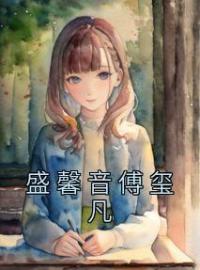 《盛馨音傅玺凡》盛馨音傅玺凡全文免费阅读