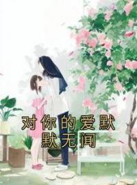 《对你的爱默默无闻》黎以星贺初最新章节全文免费阅读