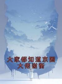 大家都知道京圈大佬谢衡沈玉书谢衡全文精彩内容免费阅读