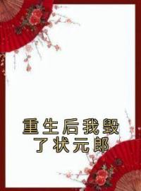 《重生后我毁了状元郎》免费试读 沈烟雨陆青屿小说在线阅读