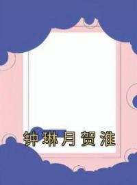 钟琳月贺淮钟琳月贺淮全文精彩内容免费阅读