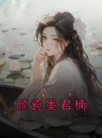 颜瓷墨君楠全文免费试读(颜瓷墨君楠) 完结版