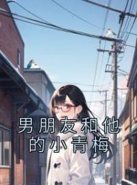 男朋友和他的小青梅(陈屿川晚黎)全文完结在线阅读完整版