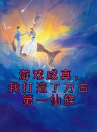 《游戏成真，我打造了万古第一仙族》李想李大龙全文阅读