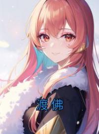 渡佛(许婧雪律承非)全文完结在线阅读完整版