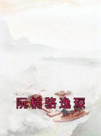 阮楠骆逸琛完整小说目录在线阅读 (阮楠骆逸琛) 大结局无弹窗