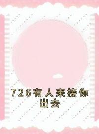 726有人来接你出去沈妍妍叶庭盛小说_726有人来接你出去小说章节