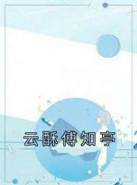 云酥傅知亭云酥傅知亭小说结局完整全文