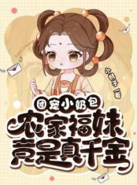 团宠小奶包，农家福妹竟是真千金喻杏杏危时宴小说大结局在线阅读