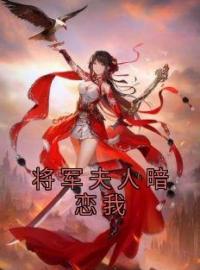 《将军夫人暗恋我》江漫之叶南风全文阅读