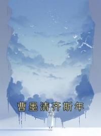 曹墨清齐斯年全文免费试读 曹墨清齐斯年小说大结局无弹窗