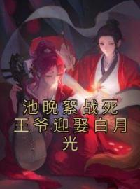 池晚絮战死王爷迎娶白月光池晚絮祁君昶小说结局完整全文