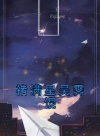 褚满星吴霁馄(褚满星吴霁馄)全文完结在线阅读完整版