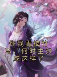 《你我青梅竹马，何时生分成这样了》免费试读 容音裴君彦小说在线阅读