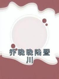 乔晚晚陆暨川免费试读(乔晚晚陆暨川小说全本资源) 无广告