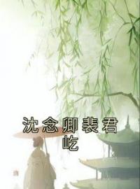 沈念卿裴君屹沈念卿裴君屹小说结局完整全文