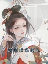 《顾婉聆洛凌久》顾婉聆洛凌久最新章节全文免费阅读