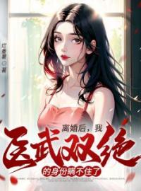 《离婚后，我医武双绝的身份瞒不住了》赵俊生李丽娟全文免费阅读