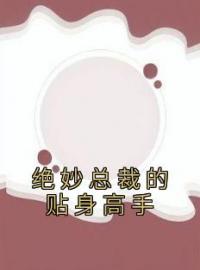 《绝妙总裁的贴身高手》周凡楚嫣最新章节全文免费阅读