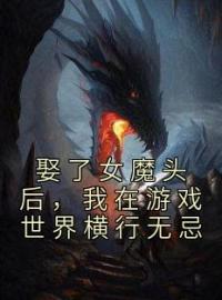 娶了女魔头后，我在游戏世界横行无忌全文免费阅读 娶了女魔头后，我在游戏世界横行无忌宋烨秦溪衣小说最新章节