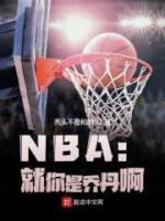 NBA：就你是乔丹啊全文免费阅读 NBA：就你是乔丹啊林天乔丹小说最新章节