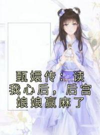 甄嬛传：读我心后，后宫娘娘赢麻了孙妙青沈眉庄小说结局完整全文