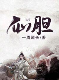 仙胆全文在线阅读 顾之玄王灵儿小说全本无弹窗