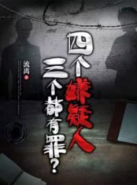 《四个嫌疑人，三个都有罪？》完结版精彩阅读 文若水王衍小说在线阅读