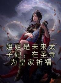 姐姐是未来太子妃，在圣寺为皇家祈福姜宁安雪儿小说大结局在线阅读