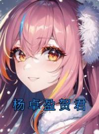 杨卓盈贺君全章节免费在线阅读 杨卓盈贺君小说完结版