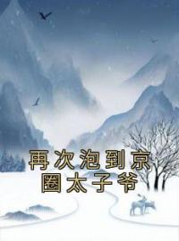 再次泡到京圈太子爷全章节免费在线阅读 付羡羡江寻小说完结版