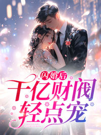 《闪婚后，千亿财阀轻点宠》姜姝季时晏小说在线阅读