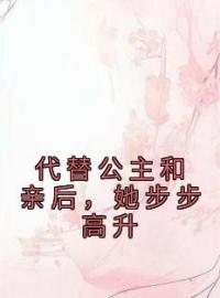 齐珞锦姜佑小说阅读_齐珞锦姜佑小说《代替公主和亲后，她步步高升》