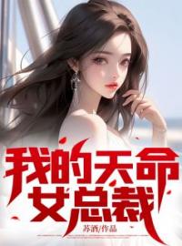 《我的天命女总裁》大结局免费阅读 《我的天命女总裁》最新章节目录