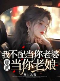 我不配当你老婆，那就当你老娘全文在线阅读 顾盼秦晟小说全本无弹窗