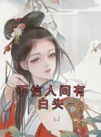 不信人间有白头全文免费试读(盛浔阿慎) 完结版