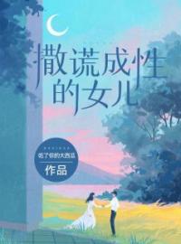 撒谎成性的女儿(沈芳菲韩美美)全文完结在线阅读完整版