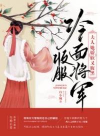 《收服冷面将军，夫人她娇软又腹黑》苏棠秦峫全文阅读