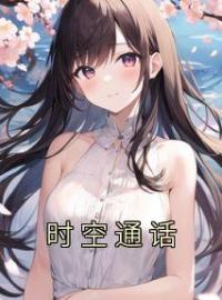 时空通话(赵鑫白时新)全文完结在线阅读完整版