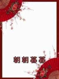 朝朝暮暮柳朝意谢时晏全文精彩内容免费阅读