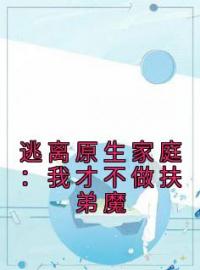 逃离原生家庭：我才不做扶弟魔免费阅读 李七月李耀祖小说全文在线阅读