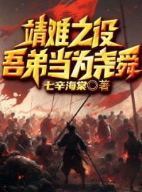 靖难之役，吾弟当为尧舜免费试读(朱允熥朱允炆小说全本资源) 无广告