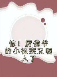 《惊！厉佛爷的小祖宗又嘎人了》洛璃厉沉渊全文免费阅读