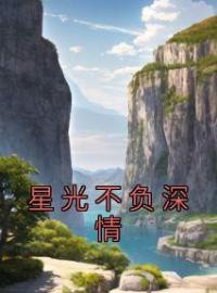 星光不负深情全章节免费试读 主角黎茉顾泽漆完结版