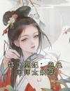 特工凰妃：绝色国师太妖孽