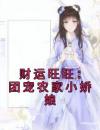 财运旺旺：团宠农家小娇娘