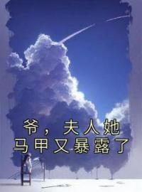 《爷，夫人她马甲又暴露了》完结版精彩阅读 顾柒陆君深小说在线阅读