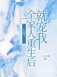 七零：全家人重生后就宠我全文免费阅读 七零：全家人重生后就宠我南珍宋翰池岳婷婷最新章节